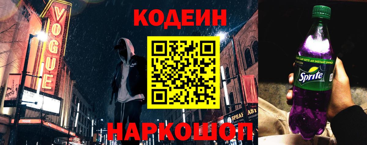 Кодеин напиток Lean (лин)  Вход с VPN  Елизово  Кодеин Purple Drank 